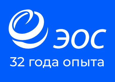 ЭОС — 32 года опыта
